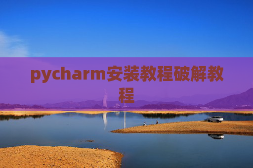 pycharm安装教程破解教程